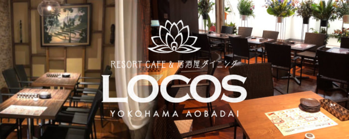 夜の時間も行ってみたい青葉台LOCOS